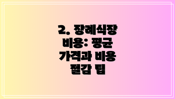 2. 장례식장 비용: 평균 가격과 비용 절감 팁