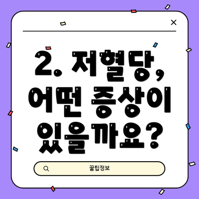 2. 저혈당, 어떤 증상이 있을까요?