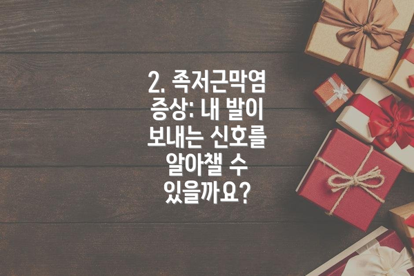 2. 족저근막염 증상: 내 발이 보내는 신호를 알아챌 수 있을까요?