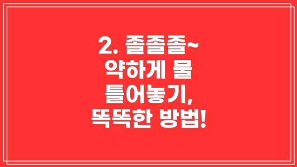 2. 졸졸졸~ 약하게 물 틀어놓기, 똑똑한 방법!