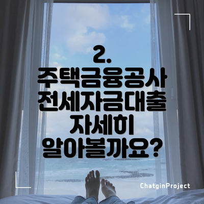 2. 주택금융공사 전세자금대출 자세히 알아볼까요?