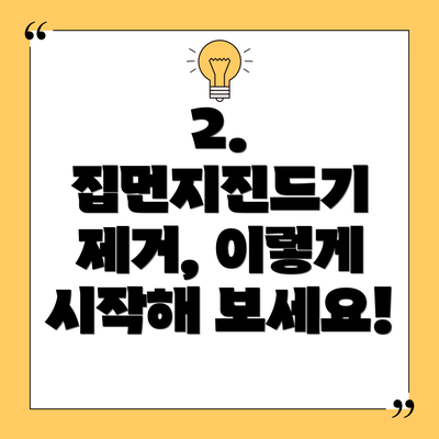 2. 집먼지진드기 제거, 이렇게 시작해 보세요!