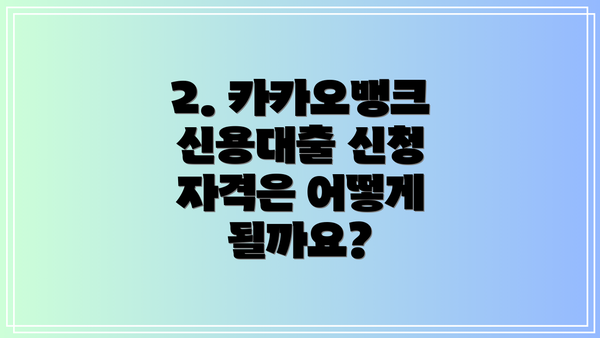 2. 카카오뱅크 신용대출 신청 자격은 어떻게 될까요?