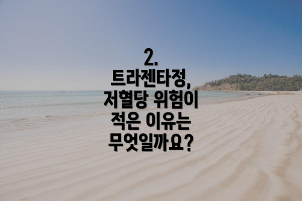 2. 트라젠타정, 저혈당 위험이 적은 이유는 무엇일까요?