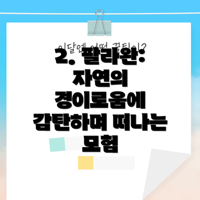 2. 팔라완: 자연의 경이로움에 감탄하며 떠나는 모험