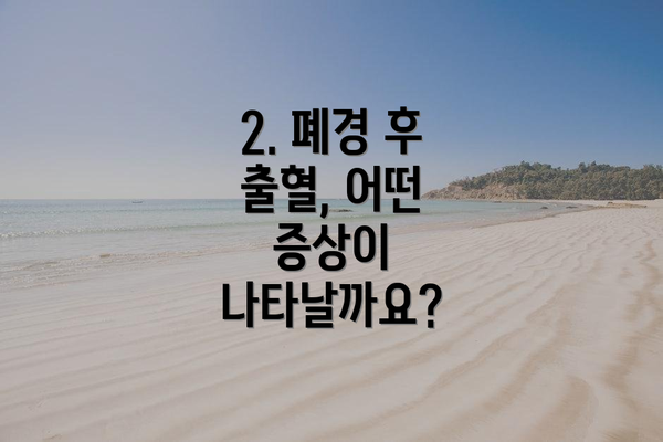 2. 폐경 후 출혈, 어떤 증상이 나타날까요?