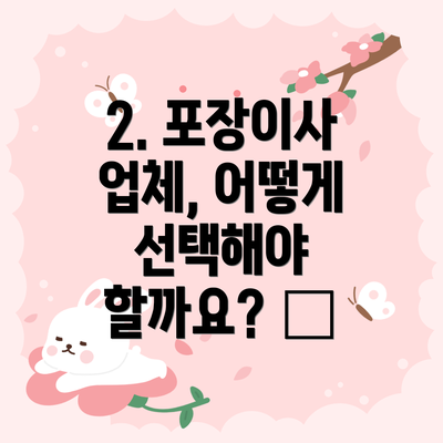 2. 포장이사 업체, 어떻게 선택해야 할까요? 🔍