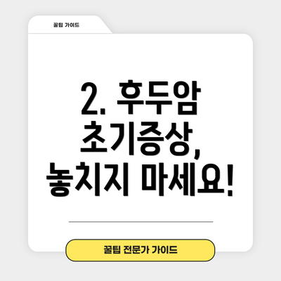 2. 후두암 초기증상, 놓치지 마세요!