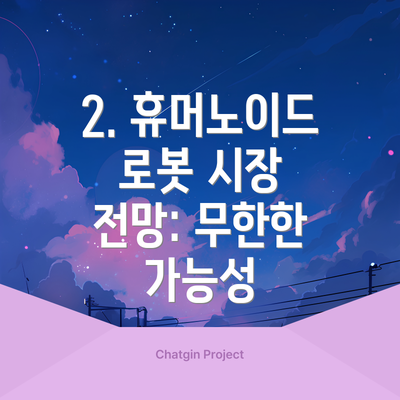 2. 휴머노이드 로봇 시장 전망: 무한한 가능성
