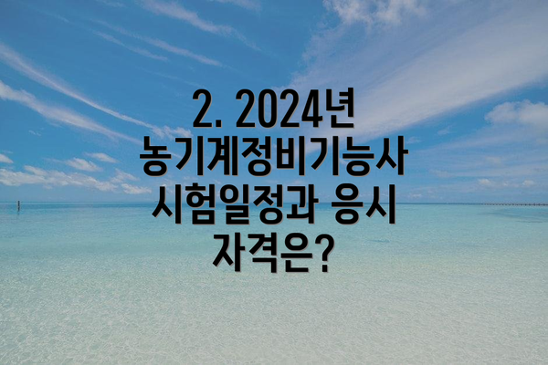 2. 2024년 농기계정비기능사 시험일정과 응시 자격은?