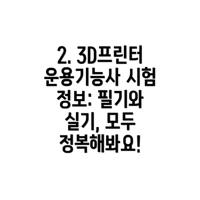 2. 3D프린터운용기능사 시험 정보: 필기와 실기, 모두 정복해봐요!