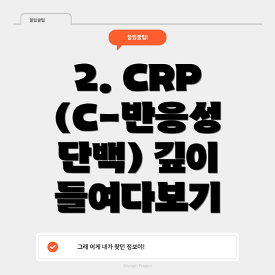 2. CRP (C-반응성 단백) 깊이 들여다보기