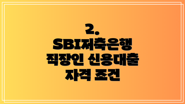 2. SBI저축은행 직장인 신용대출 자격 조건