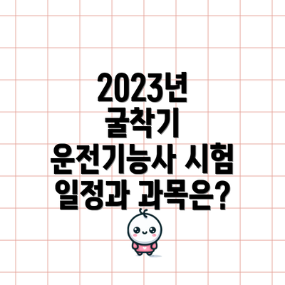 2023년 굴착기 운전기능사 시험 일정과 과목은?