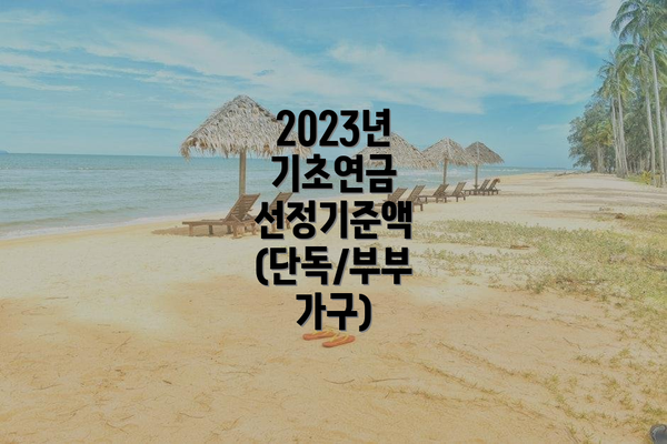 2023년 기초연금 선정기준액 (단독/부부 가구)