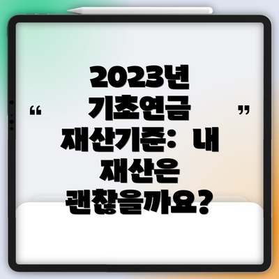 2023년 기초연금 재산기준: 내 재산은 괜찮을까요?
