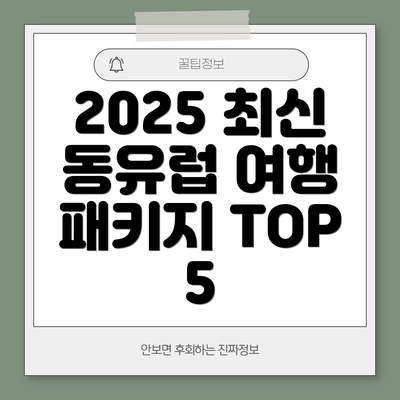 2025 최신 동유럽 여행 패키지 TOP 5