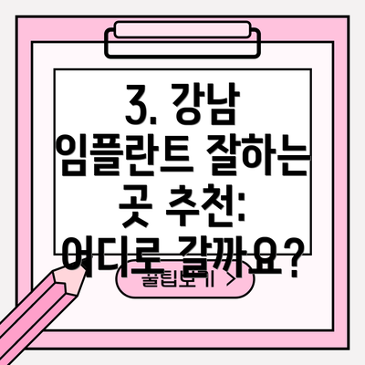 3. 강남 임플란트 잘하는 곳 추천: 어디로 갈까요?