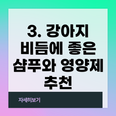 3. 강아지 비듬에 좋은 샴푸와 영양제 추천