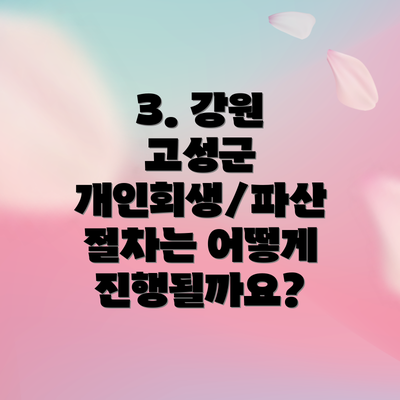 3. 강원 고성군 개인회생/파산 절차는 어떻게 진행될까요?