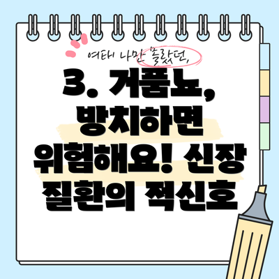 3. 거품뇨, 방치하면 위험해요! 신장 질환의 적신호