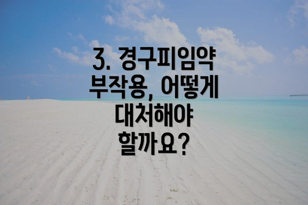 3. 경구피임약 부작용, 어떻게 대처해야 할까요?