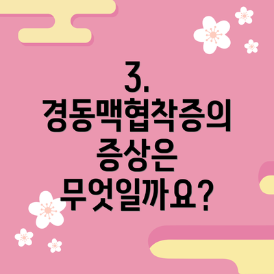 3. 경동맥협착증의 증상은 무엇일까요?
