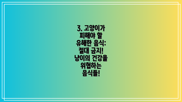 3. 고양이가 피해야 할 유해한 음식: 절대 금지!  냥이의 건강을 위협하는 음식들!