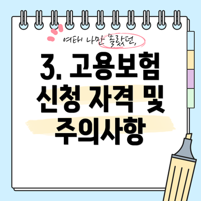 3. 고용보험 신청 자격 및 주의사항