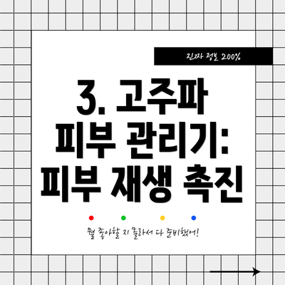 3. 고주파 피부 관리기: 피부 재생 촉진