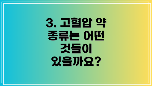 3. 고혈압 약 종류는 어떤 것들이 있을까요?