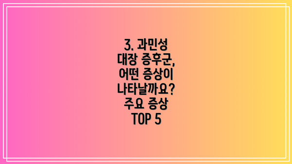 3. 과민성 대장 증후군, 어떤 증상이 나타날까요? 주요 증상 TOP 5