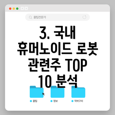 3. 국내 휴머노이드 로봇 관련주 TOP 10 분석