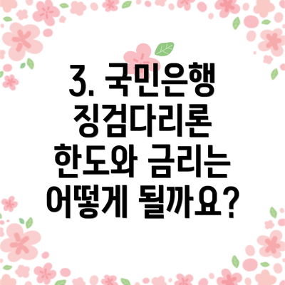 3. 국민은행 징검다리론 한도와 금리는 어떻게 될까요?