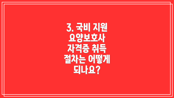 3. 국비 지원 요양보호사 자격증 취득 절차는 어떻게 되나요?