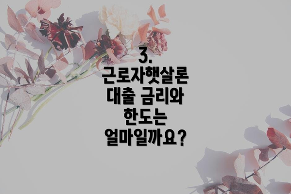 3. 근로자햇살론 대출 금리와 한도는 얼마일까요?