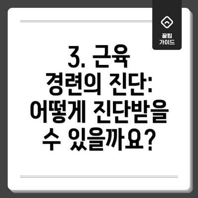 3. 근육 경련의 진단: 어떻게 진단받을 수 있을까요?