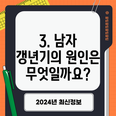 3. 남자 갱년기의 원인은 무엇일까요?