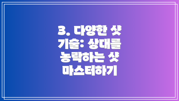 3. 다양한 샷 기술: 상대를 농락하는 샷 마스터하기