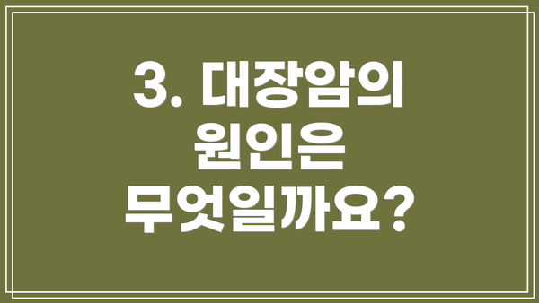 3. 대장암의 원인은 무엇일까요?