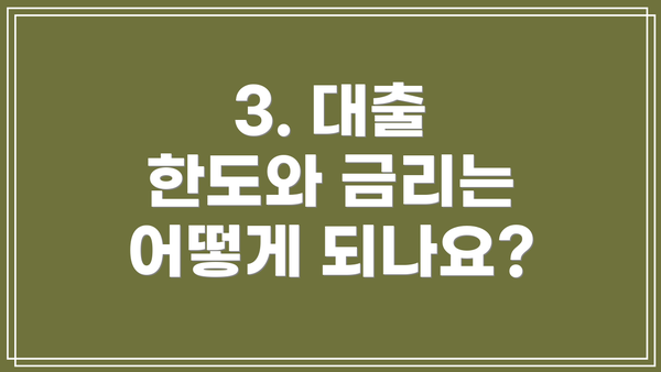 3. 대출 한도와 금리는 어떻게 되나요?