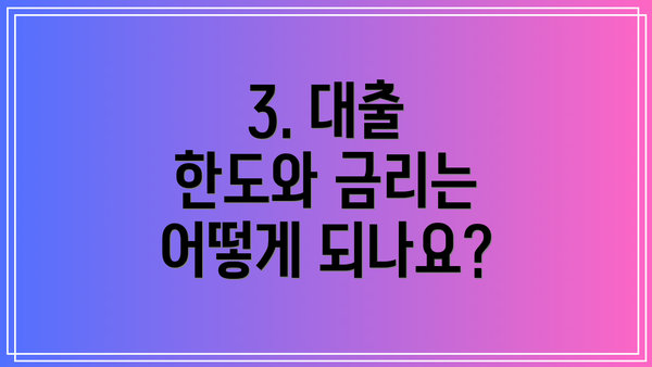 3. 대출 한도와 금리는 어떻게 되나요?