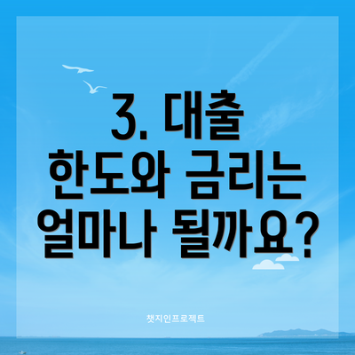 3. 대출 한도와 금리는 얼마나 될까요?