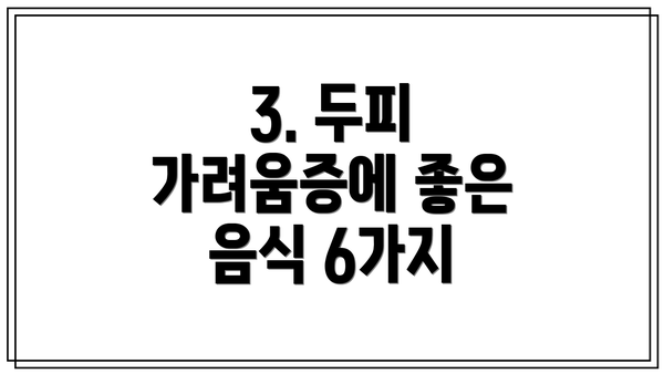 3. 두피 가려움증에 좋은 음식 6가지