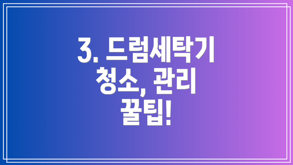 3. 드럼세탁기 청소, 관리 꿀팁!
