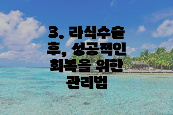3. 라식수술 후, 성공적인 회복을 위한 관리법
