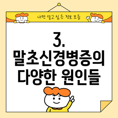 3. 말초신경병증의 다양한 원인들