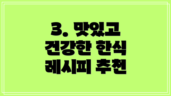 3. 맛있고 건강한 한식 레시피 추천