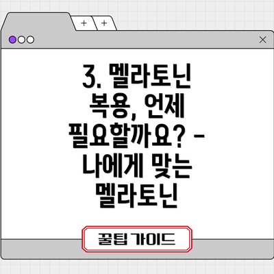 3. 멜라토닌 복용, 언제 필요할까요? - 나에게 맞는 멜라토닌