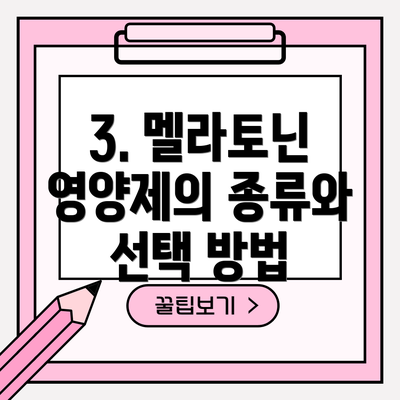 3. 멜라토닌 영양제의 종류와 선택 방법